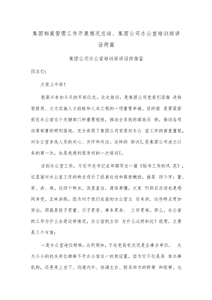 集团档案管理工作开展情况总结、集团公司办公室培训班讲话两篇.docx