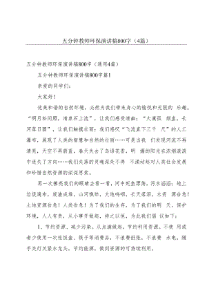 五分钟教师环保演讲稿800字（4篇）.docx