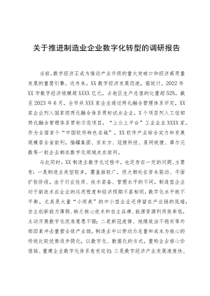 关于推进制造业企业数字化转型的调研报告.docx