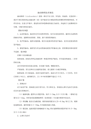 抽动障碍技术规范.docx