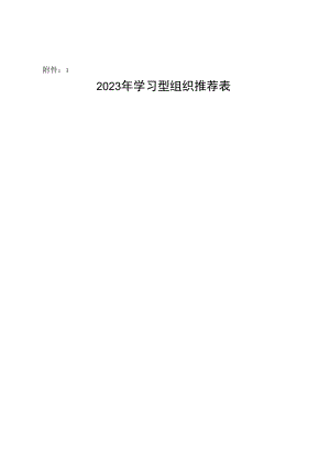 学习型个人单位家庭推荐表.docx