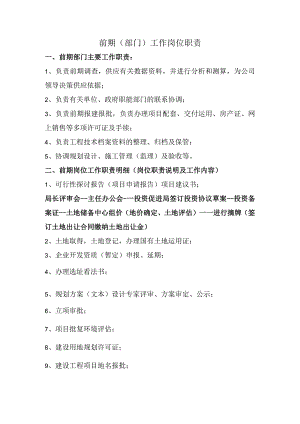 前期部工作岗位职责.docx