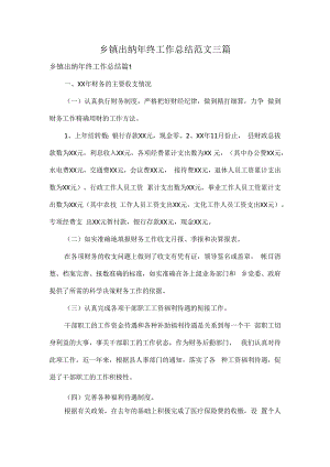乡镇出纳年终工作总结范文三篇.docx
