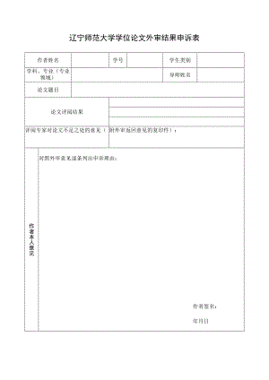 辽宁师范大学学位论文外审结果申诉表.docx