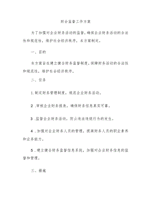 财会监督工作方案.docx