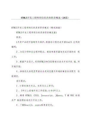 HTML5开发工程师岗位的具体职责概述（26篇）.docx