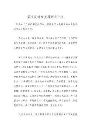 坚决反对和克服形式主义.docx