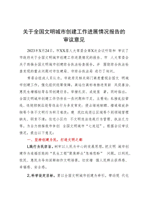 关于全国文明城市创建工作进展情况报告的审议意见.docx