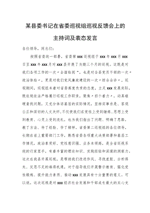 某县委书记在省委巡视组巡视反馈会上的主持词及表态发言.docx