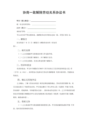 协商解除劳动关系协议合同书.docx