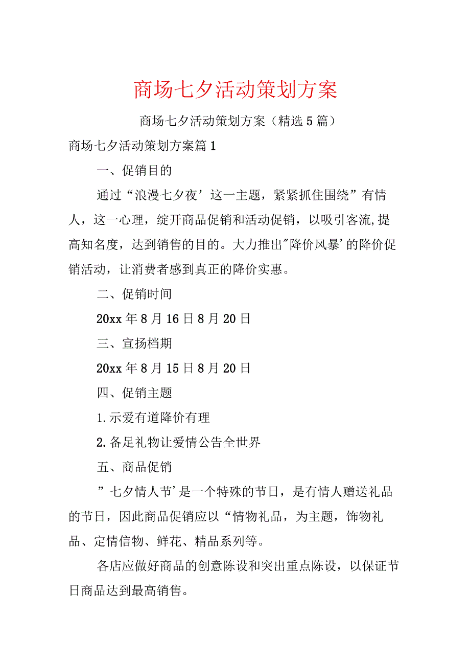 商场七夕活动策划方案.docx_第1页