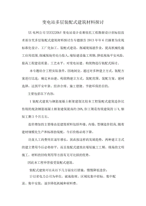 变电站多层装配式建筑材料研究.docx