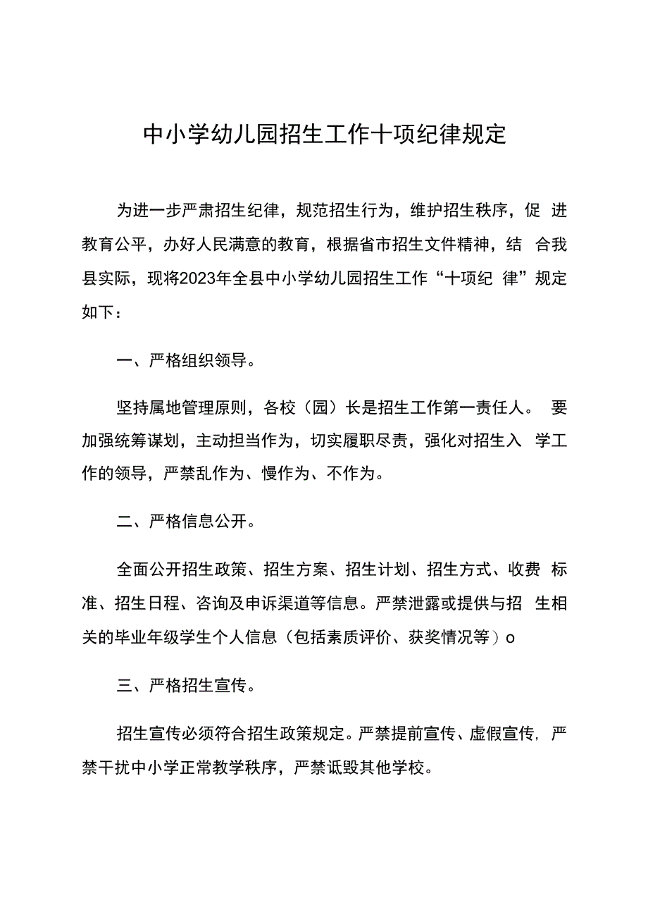 《中小学招生工作十项纪律规定》.docx_第1页