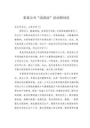 某某公司“送清凉”活动慰问信.docx