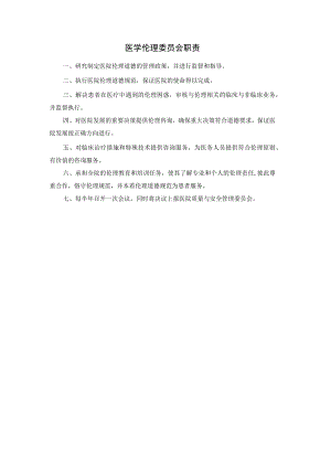 辖区保健质量管理委员会职责.docx