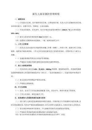 新生儿病室感控管理制度.docx