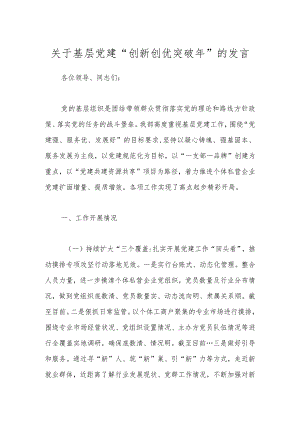 关于基层党建“创新创优突破年”的发言.docx