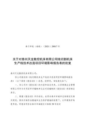 泰州市环境保护局建设项目内部审批表.docx