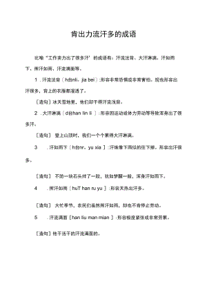 肯出力流汗多的成语.docx