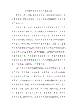 医院超声专业医师先进事迹材料.docx
