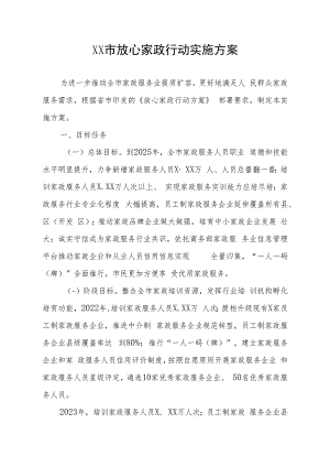 XX市放心家政行动实施方案.docx