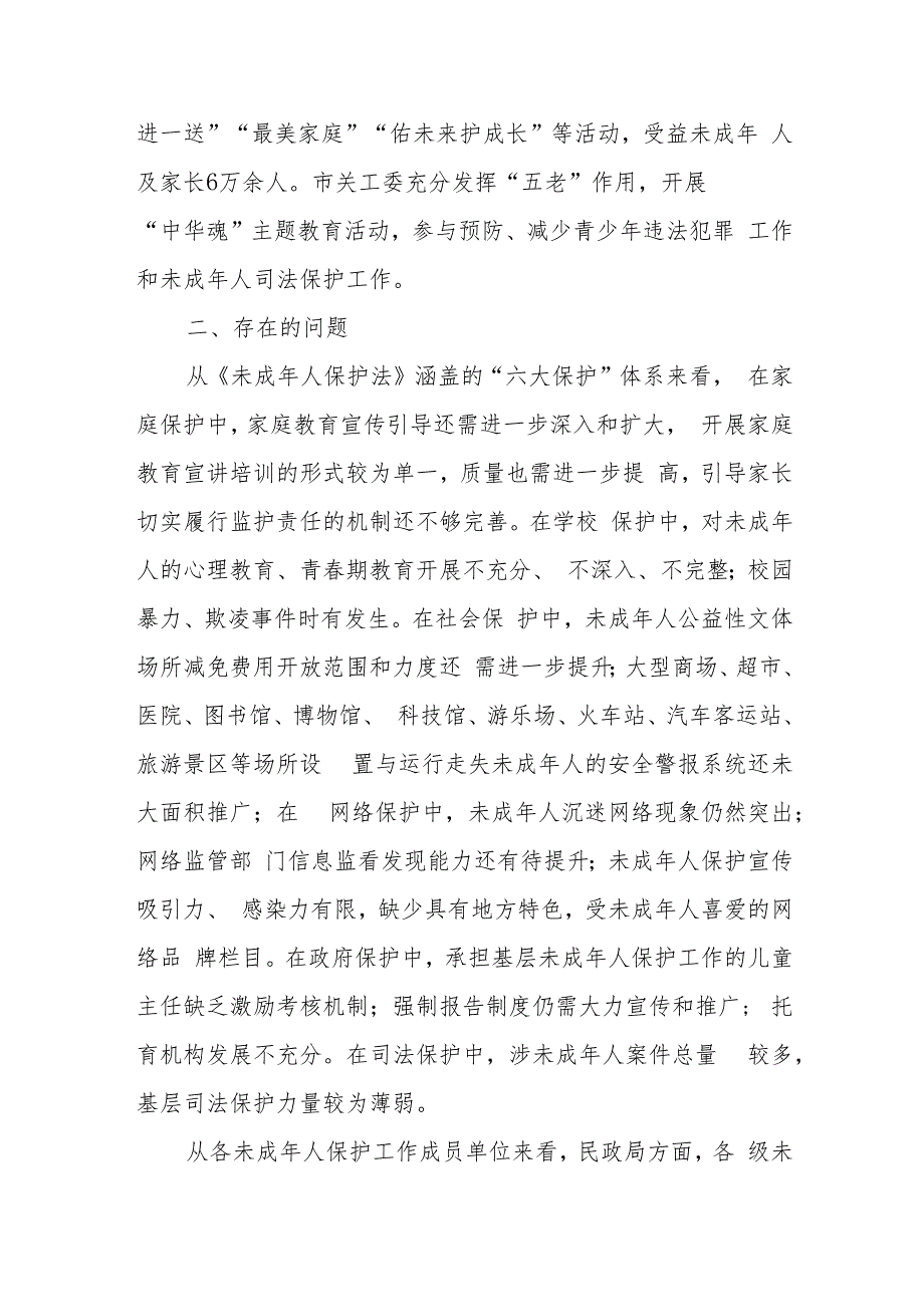 关于“未成年人保护法”实施情况的调研报告.docx_第3页