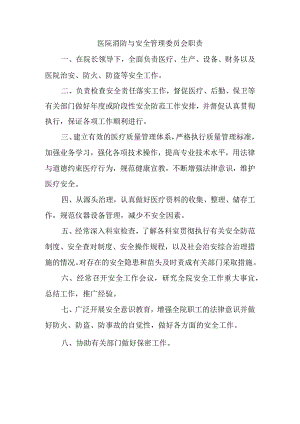 医院消防与安全管理委员会职责.docx