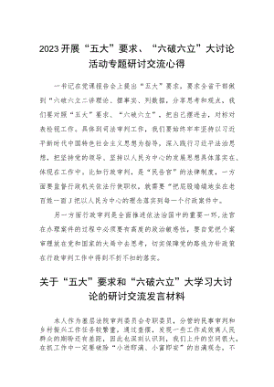 （5篇）2023开展“五大”要求、“六破六立”大讨论活动专题研讨交流心得精选版.docx