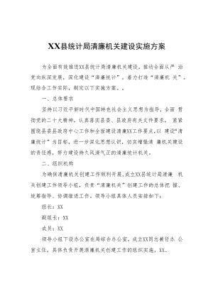 XX县统计局清廉机关建设实施方案.docx