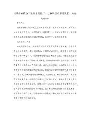 肥城市石横镇卫生院远程医疗、互联网医疗服务流程、内容.docx
