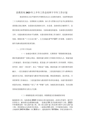 县教育局2023年上半年工作总结和下半年工作计划.docx