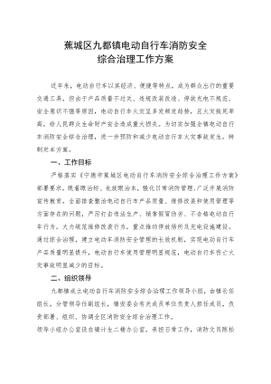 蕉城区九都镇电动自行车消防安全综合治理工作方案.docx