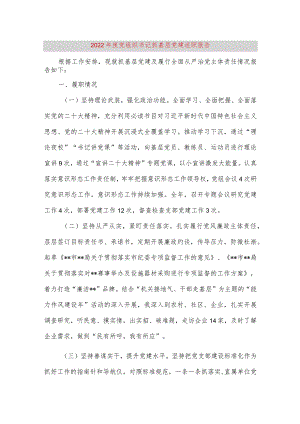 【最新党政公文】度党组织书记抓基层党建述职报告（完整版）.docx