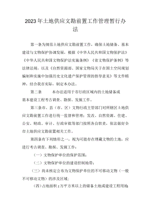 2023年土地供应文勘前置工作管理暂行办法.docx