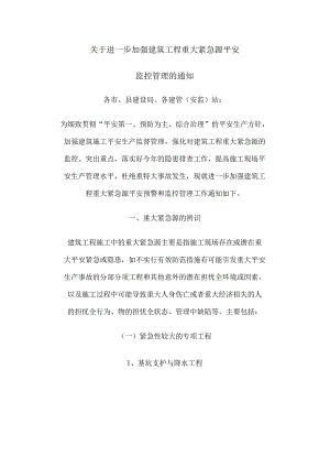 关于进一步加强建筑工程重大危险源安全.docx