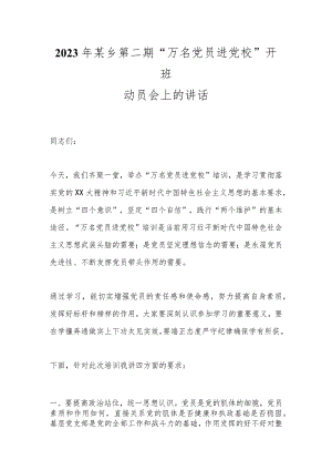 2023年某乡第二期“万名党员进党校”开班动员会上的讲话.docx