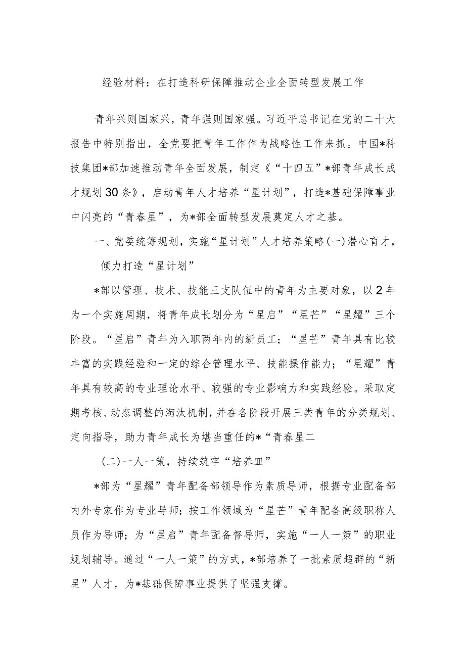 经验材料:在打造科研保障推动企业全面转型发展工作.docx_第1页