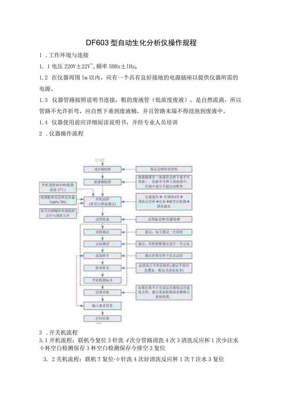 DF603型自动生化分析仪操作规程.docx_第1页