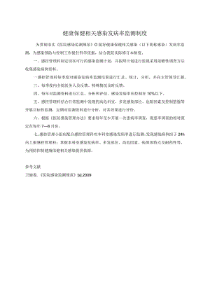 健康保健相关感染发病率监测制度.docx
