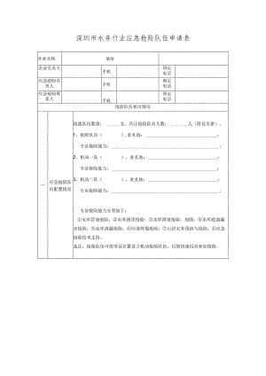 深圳市水务行业应急抢险队伍申请表.docx