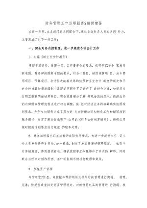 财务管理工作述职报告2篇供借鉴.docx
