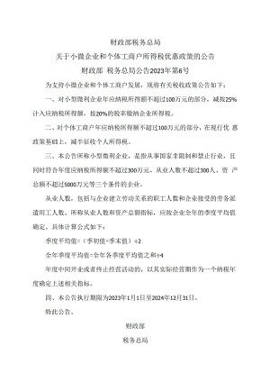 关于小微企业和个体工商户所得税优惠政策的公告（2022年）.docx