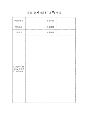 首届“湖北好故事”讲演申请表.docx
