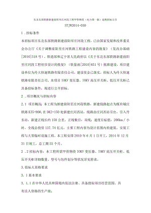 东北东部铁路新建前阳至庄河段工程甲供物资(电力第一批)采购招标.docx