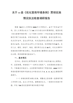 关于xx县《优化营商环境条例》贯彻实施情况执法检查调研报告.docx