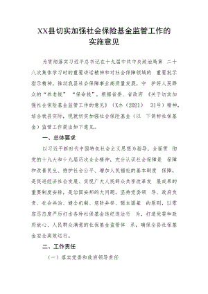 XX县切实加强社会保险基金监管工作的实施意见.docx