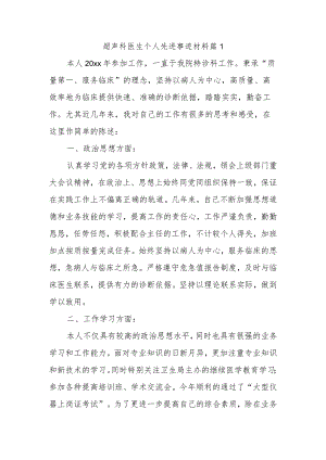 超声科医生个人先进事迹材料篇1.docx