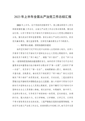 2023年上半年全面从严治党工作总结汇报.docx