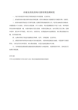 内镜室清洗消毒灭菌效果监测制度.docx