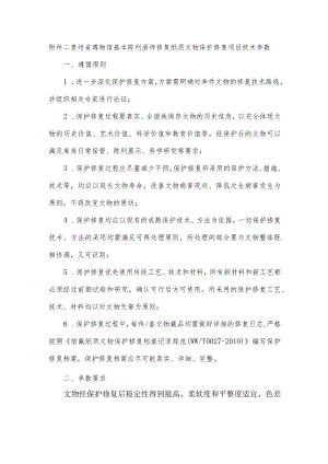 贵州省博物馆基本陈列亟待修复纸质文物保护修复项目技术参数.docx